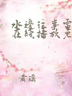 水边往事电视剧在线播放免费版高清