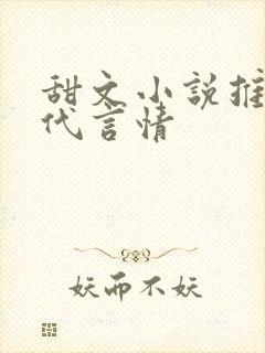 甜文小说推荐现代言情