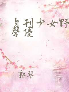 月刊少女野崎君声优