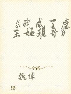 《我成了虐文女主她亲哥》