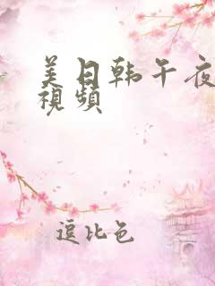 美日韩午夜在线视频