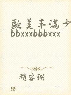 欧美丰满少妇bbbxxxbbbxxx
