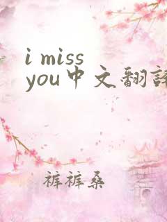 i miss you中文翻译
