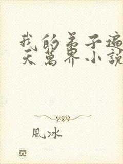 我的弟子遍布诸天万界小说免费阅读