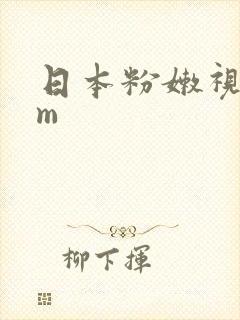日本粉嫩视频mm