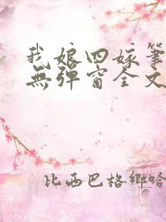 我娘四嫁笔趣阁无弹窗全文阅读