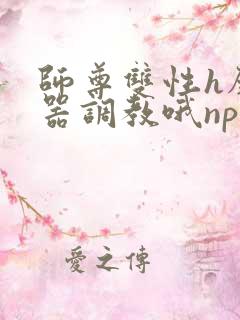 师尊双性h壁便器调教哦np