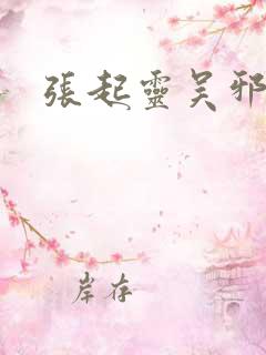 张起灵吴邪结局