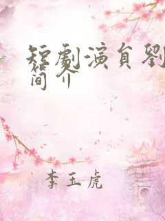 短剧演员刘君洋简介