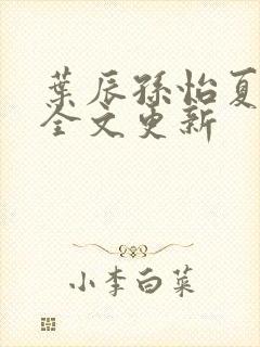 叶辰孙怡夏若雪全文更新