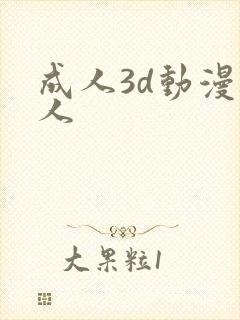 成人3d动漫同人