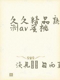 久久精品熟女亚洲av蜜桃