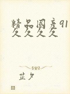 精品国产91久久久久久