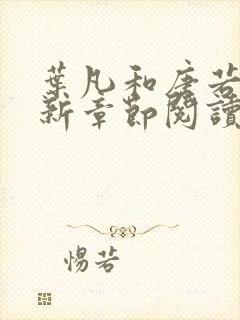 叶凡和唐若雪最新章节阅读免费