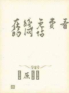 在线免费看韩漫的网站