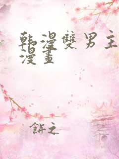 韩漫双男主推荐漫画