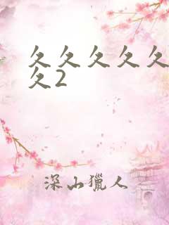 久久久久久久久久2