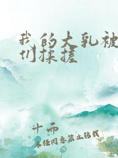 我的大乳被民工们揉搓