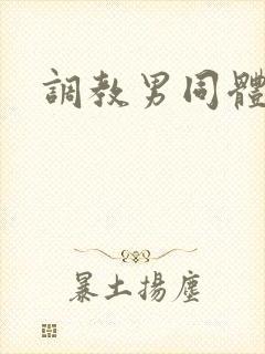 调教男同体育生