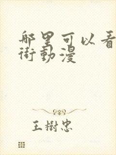 哪里可以看镇魂街动漫