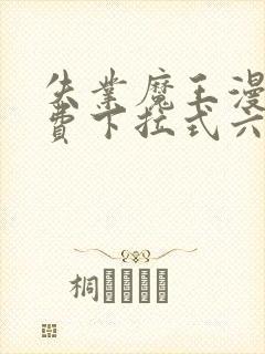 失业魔王漫画免费下拉式六漫画