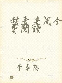 赵青老周全文免费阅读