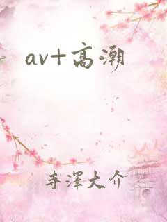 av+高潮