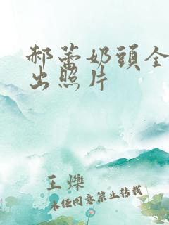 郝蕾奶头全乳露出照片