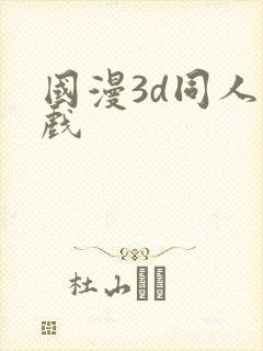 国漫3d同人游戏
