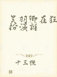 吴羽卿在狂飙中扮演谁