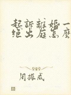 起诉离婚一方拒绝出庭怎么办