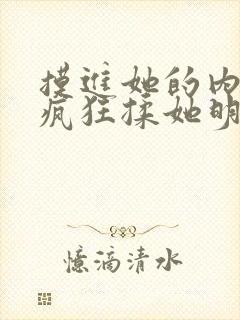 摸进她的内裤里疯狂揉她明星