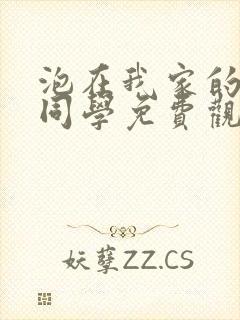 泡在我家的黑田同学免费观看动漫