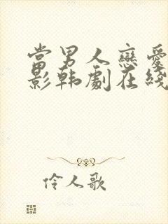 当男人恋爱时电影韩剧在线观看