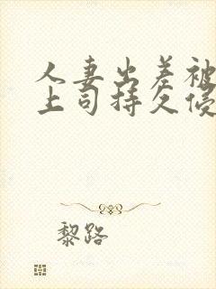 人妻出差被夫の上司持久侵犯奈奈美