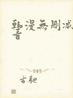 韩漫无删减在哪看