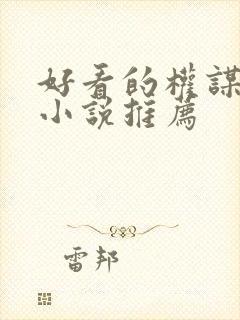 好看的权谋古言小说推荐