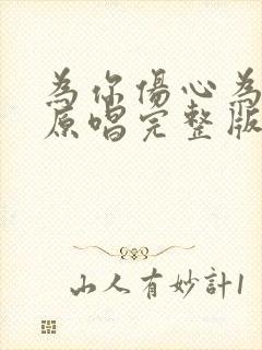 为你伤心为你哭原唱完整版