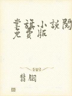 掌旗小说阅读器免费版