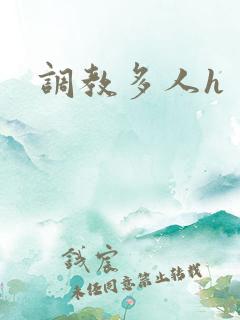 调教多人h