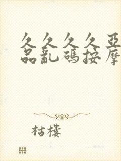 久久久久亚洲精品乱码按摩红桃