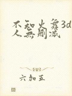 不知火舞3d同人无删减