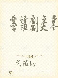 爱情剧免费观看电视剧大全在线观看