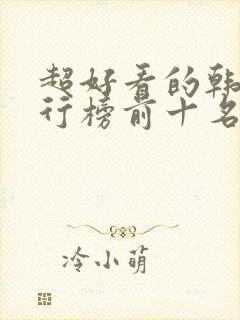 超好看的韩剧排行榜前十名