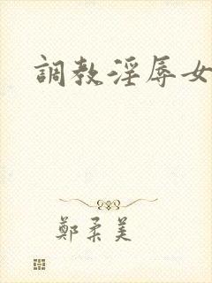 调教淫辱女秘书