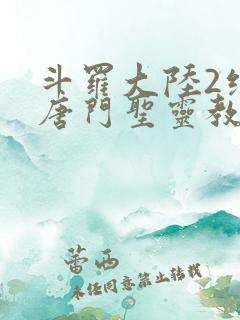 斗罗大陆2绝世唐门圣灵教