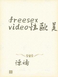 freesexvideo性欧美hd