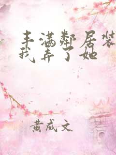 丰满邻居装睡让我弄了她