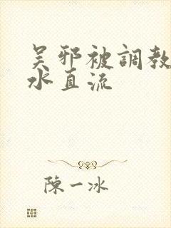 吴邪被调教到奶水直流