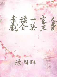幸福一家人电视剧全集免费